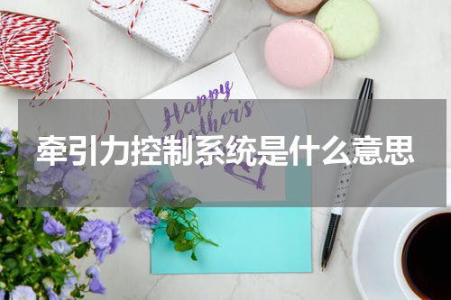 牵引力控制系统是什么意思