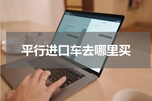 平行进口车去哪里买
