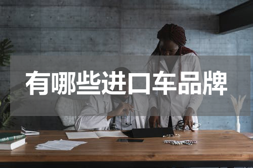 有哪些进口车品牌