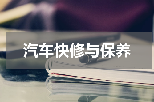 汽车快修与保养