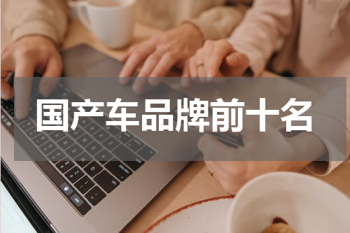 国产车品牌前十名