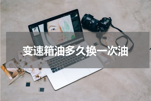 变速箱油多久换一次油