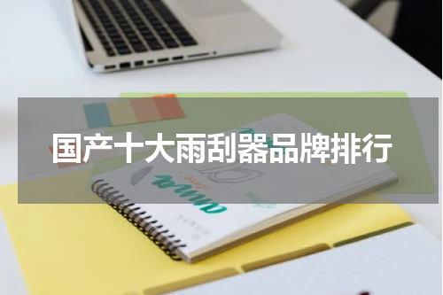 国产十大雨刮器品牌排行