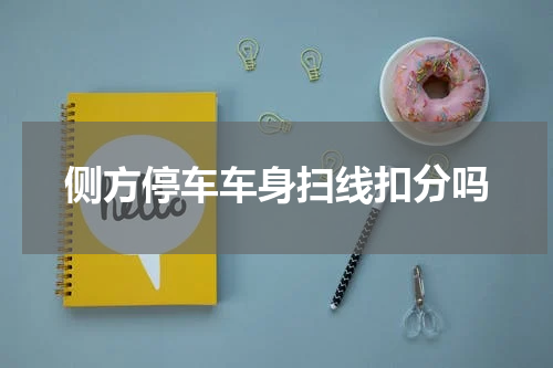 侧方停车车身扫线扣分吗