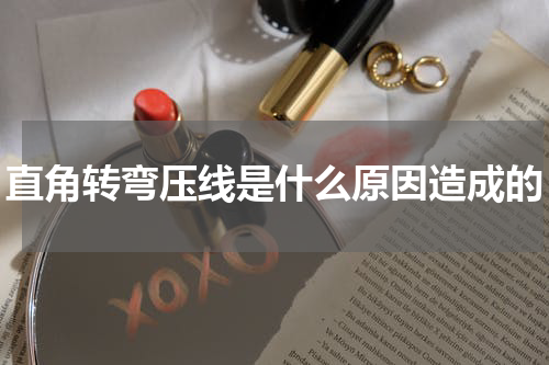 直角转弯压线是什么原因造成的