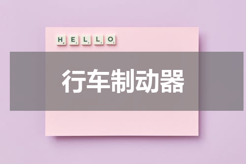 行车制动器