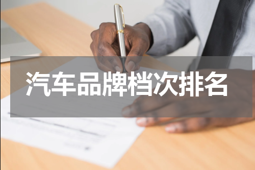 汽车品牌档次排名