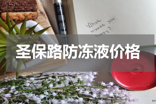 圣保路防冻液价格