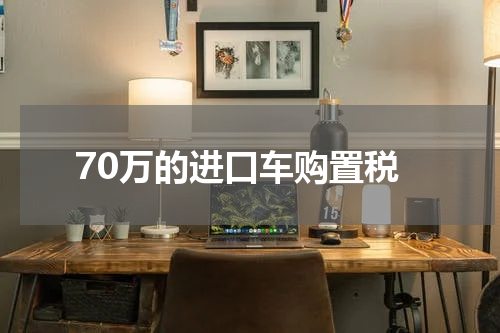 70万的进口车购置税