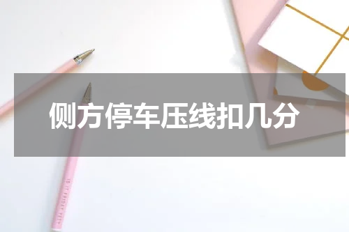 侧方停车压线扣几分