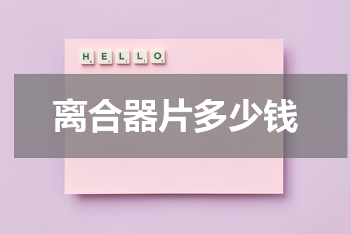 离合器片多少钱