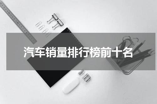 汽车销量排行榜前十名
