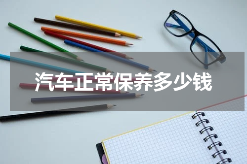 汽车正常保养多少钱
