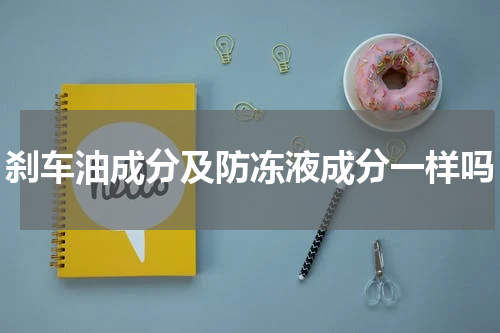 刹车油成分及防冻液成分一样吗