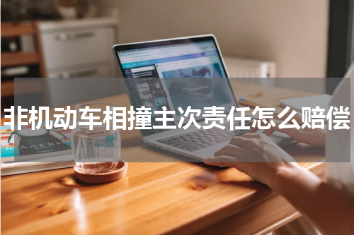 非机动车相撞主次责任怎么赔偿