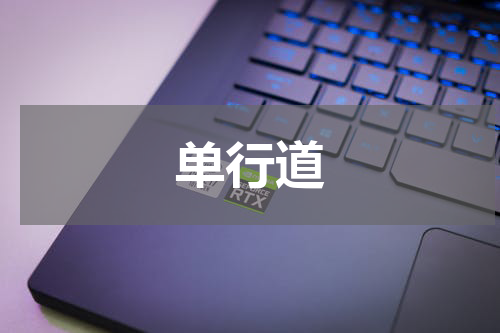 单行道