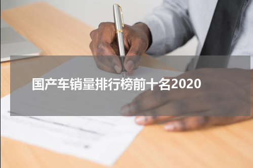 国产车销量排行榜前十名2020