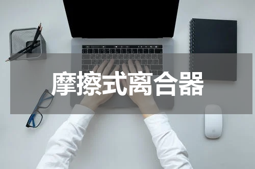 摩擦式离合器
