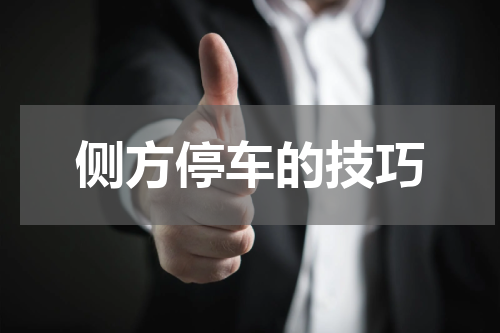 侧方停车的技巧