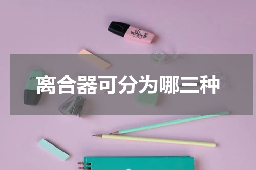 离合器可分为哪三种