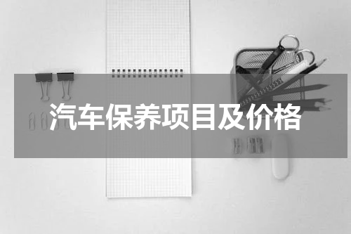 汽车保养项目及价格