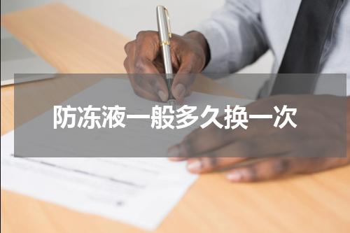 防冻液一般多久换一次