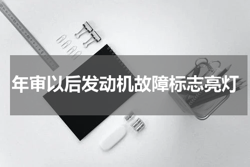 年审以后发动机故障标志亮灯