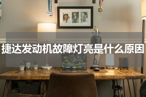 捷达发动机故障灯亮是什么原因