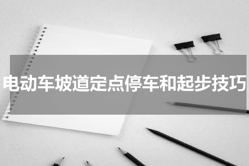 电动车坡道定点停车和起步技巧