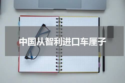 中国从智利进口车厘子