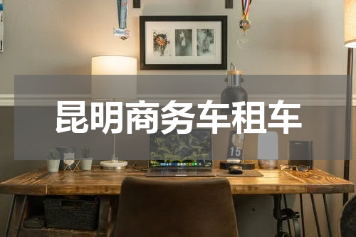 昆明商务车租车