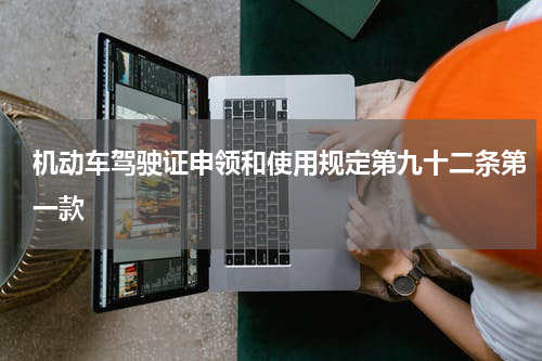 机动车驾驶证申领和使用规定第九十二条第一款