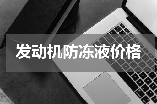 发动机防冻液价格