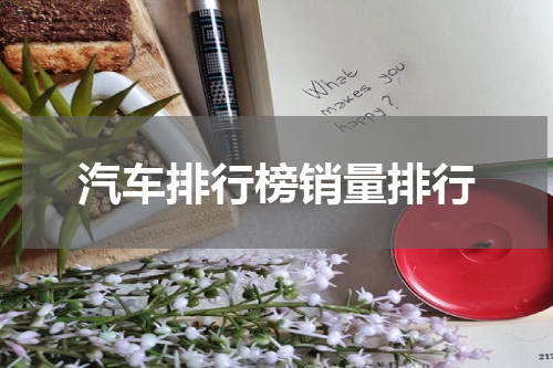 汽车排行榜销量排行