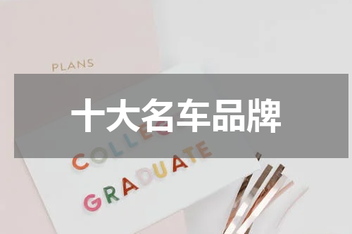 十大名车品牌