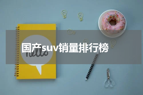 国产suv销量排行榜