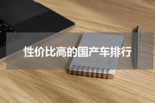性价比高的国产车排行