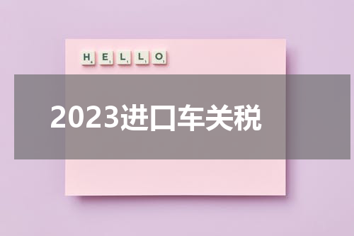 2023进口车关税