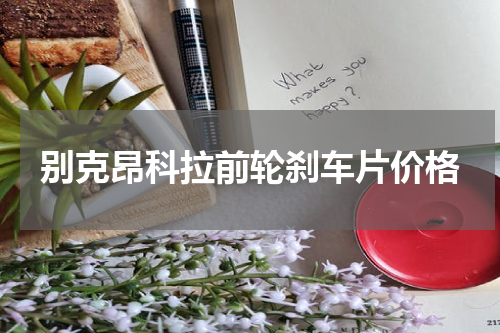 别克昂科拉前轮刹车片价格
