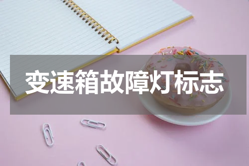 变速箱故障灯标志