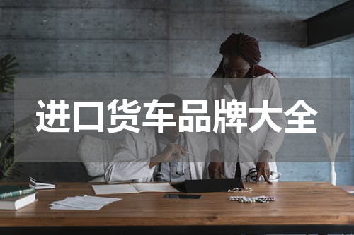 进口货车品牌大全