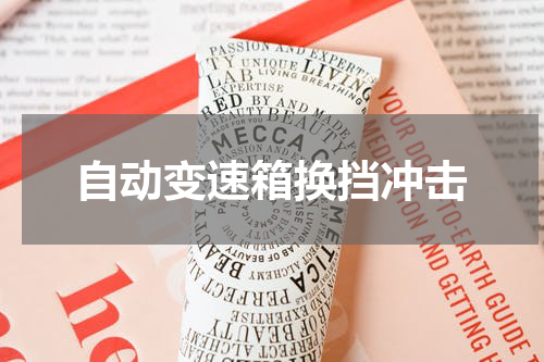 自动变速箱换挡冲击