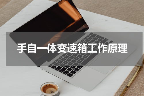 手自一体变速箱工作原理