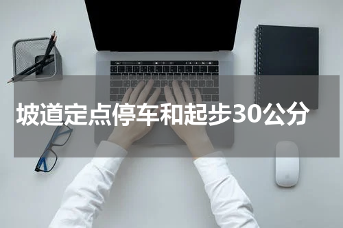 坡道定点停车和起步30公分