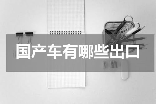 国产车有哪些出口