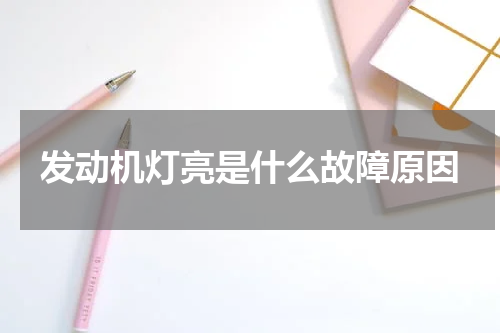 发动机灯亮是什么故障原因