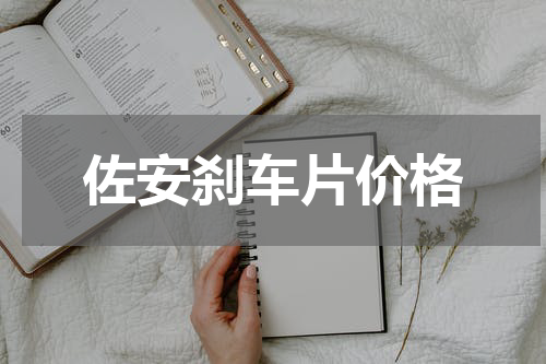 佐安刹车片价格