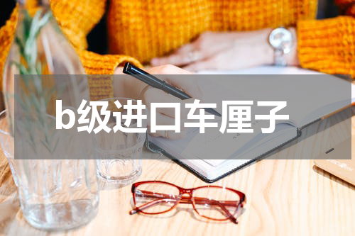 b级进口车厘子