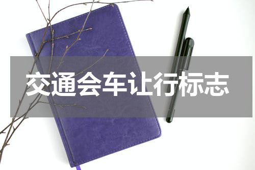 交通会车让行标志