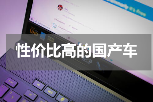 性价比高的国产车